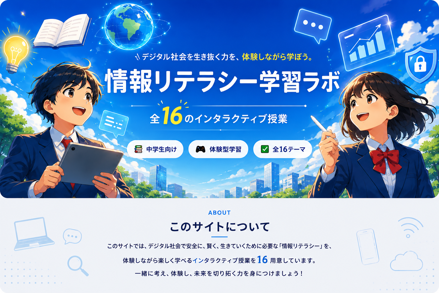 情報リテラシー学習ラボ — デジタル社会を生き抜く力を、体験しながら学ぼう。